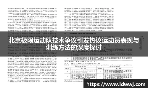 北京极限运动队技术争议引发热议运动员表现与训练方法的深度探讨