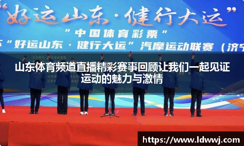 山东体育频道直播精彩赛事回顾让我们一起见证运动的魅力与激情