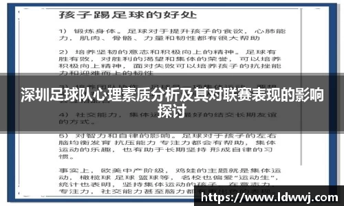 深圳足球队心理素质分析及其对联赛表现的影响探讨