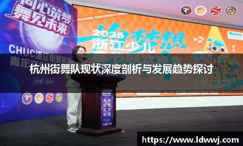 杭州街舞队现状深度剖析与发展趋势探讨