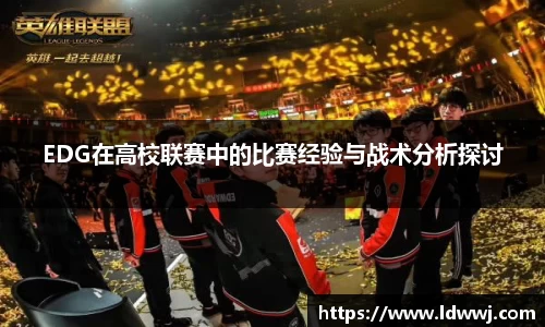 EDG在高校联赛中的比赛经验与战术分析探讨