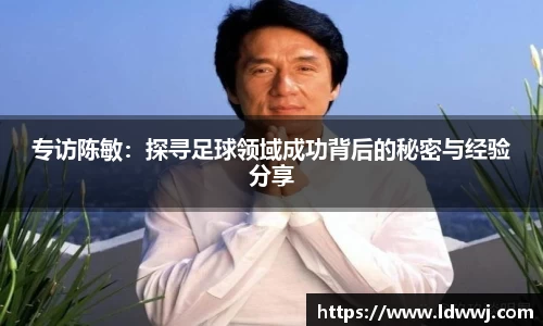 专访陈敏：探寻足球领域成功背后的秘密与经验分享
