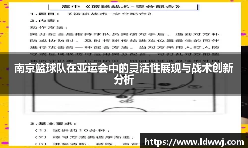 南京篮球队在亚运会中的灵活性展现与战术创新分析