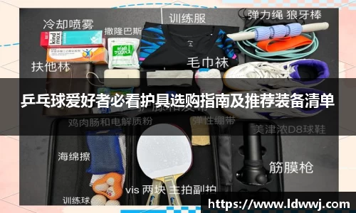 乒乓球爱好者必看护具选购指南及推荐装备清单