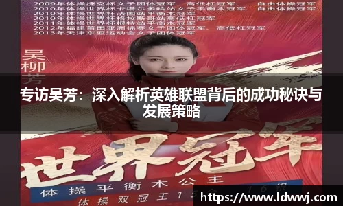 专访吴芳：深入解析英雄联盟背后的成功秘诀与发展策略