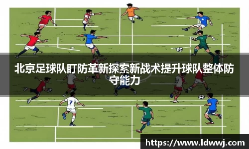 北京足球队盯防革新探索新战术提升球队整体防守能力