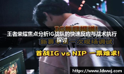 王者荣耀焦点分析IG战队的快速反应与战术执行探讨