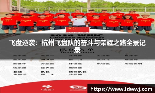 飞盘逆袭：杭州飞盘队的奋斗与荣耀之路全景记录