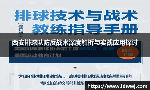 西安排球队防反战术深度解析与实战应用探讨