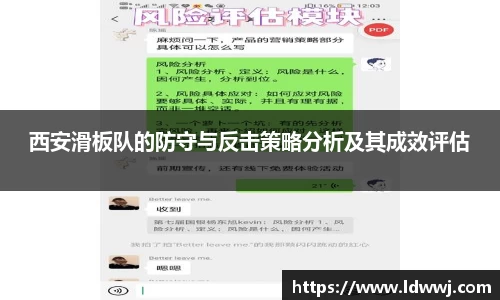 西安滑板队的防守与反击策略分析及其成效评估