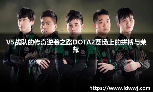 V5战队的传奇逆袭之路DOTA2赛场上的拼搏与荣耀