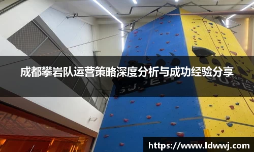 成都攀岩队运营策略深度分析与成功经验分享