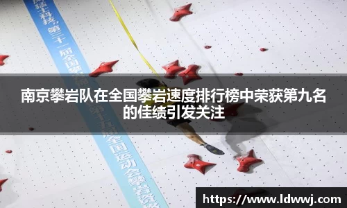 南京攀岩队在全国攀岩速度排行榜中荣获第九名的佳绩引发关注