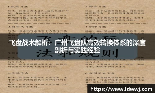 飞盘战术解析：广州飞盘队高效转换体系的深度剖析与实践经验