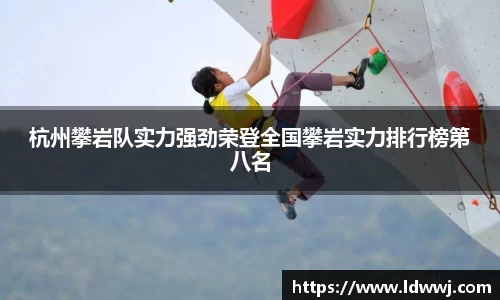 杭州攀岩队实力强劲荣登全国攀岩实力排行榜第八名