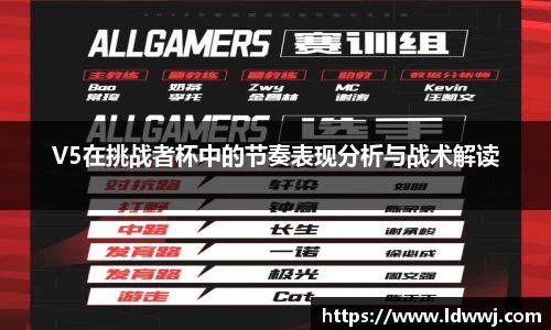 V5在挑战者杯中的节奏表现分析与战术解读