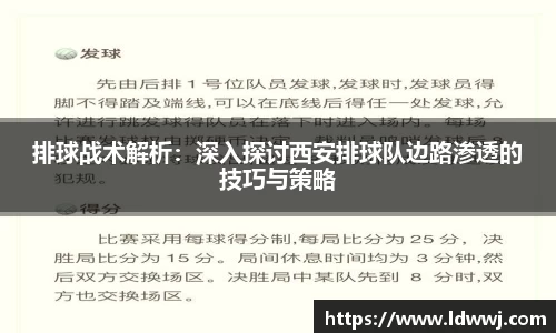 排球战术解析：深入探讨西安排球队边路渗透的技巧与策略