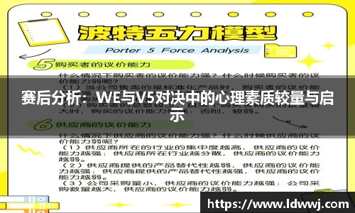 赛后分析：WE与V5对决中的心理素质较量与启示