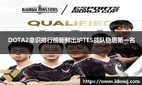 DOTA2意识排行榜新鲜出炉TES战队稳居第一名
