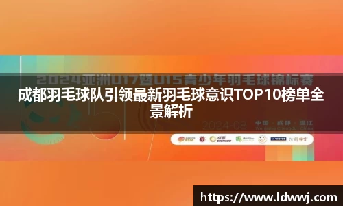 成都羽毛球队引领最新羽毛球意识TOP10榜单全景解析