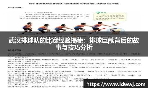 武汉排球队的比赛经验揭秘：排球巨献背后的故事与技巧分析