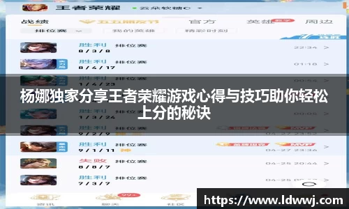 杨娜独家分享王者荣耀游戏心得与技巧助你轻松上分的秘诀