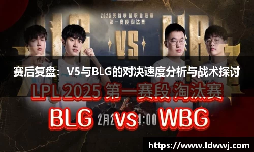 赛后复盘：V5与BLG的对决速度分析与战术探讨