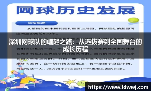 深圳网球队的崛起之路：从选拔赛到全国舞台的成长历程