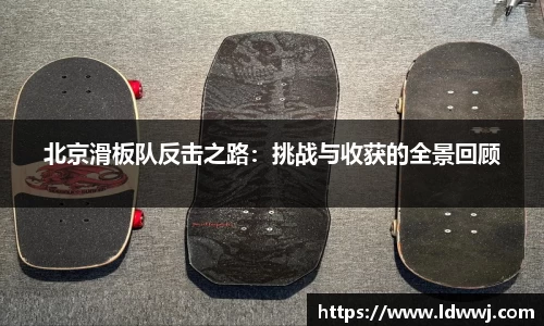 北京滑板队反击之路：挑战与收获的全景回顾