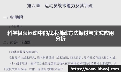 科学极限运动中的战术训练方法探讨与实践应用分析