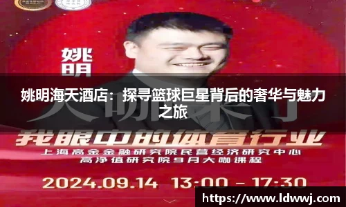姚明海天酒店：探寻篮球巨星背后的奢华与魅力之旅