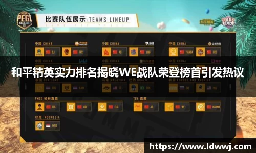 和平精英实力排名揭晓WE战队荣登榜首引发热议