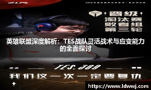 英雄联盟深度解析：TES战队灵活战术与应变能力的全面探讨