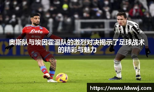 奥斯队与埃因霍温队的激烈对决揭示了足球战术的精彩与魅力
