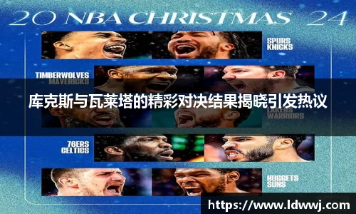 库克斯与瓦莱塔的精彩对决结果揭晓引发热议