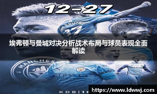 埃弗顿与曼城对决分析战术布局与球员表现全面解读