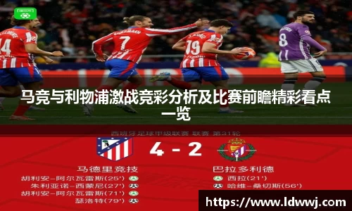马竞与利物浦激战竞彩分析及比赛前瞻精彩看点一览