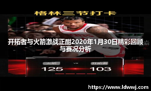 开拓者与火箭激战正酣2020年1月30日精彩回顾与赛况分析