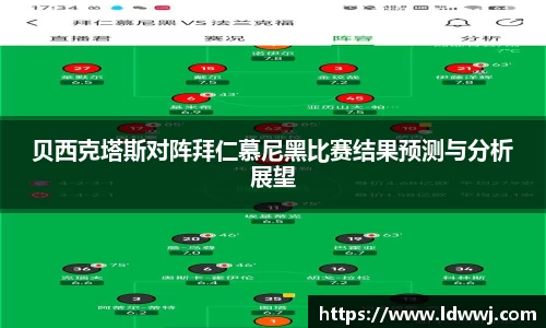 贝西克塔斯对阵拜仁慕尼黑比赛结果预测与分析展望