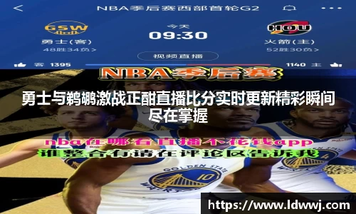 勇士与鹈鹕激战正酣直播比分实时更新精彩瞬间尽在掌握