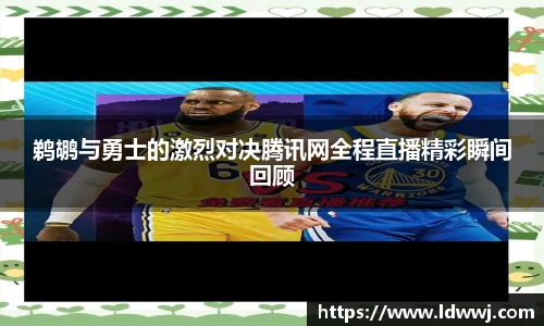 鹈鹕与勇士的激烈对决腾讯网全程直播精彩瞬间回顾