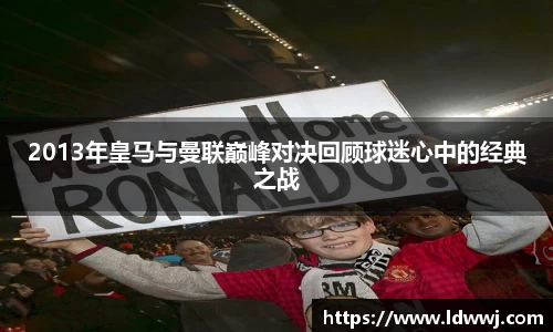 2013年皇马与曼联巅峰对决回顾球迷心中的经典之战