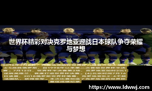 世界杯精彩对决克罗地亚迎战日本球队争夺荣耀与梦想