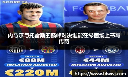 内马尔与托雷斯的巅峰对决谁能在绿茵场上书写传奇