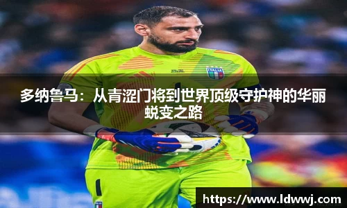 多纳鲁马：从青涩门将到世界顶级守护神的华丽蜕变之路