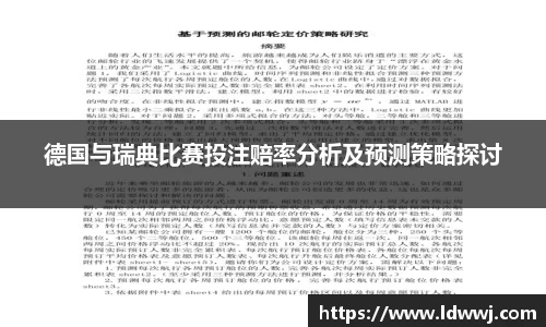 德国与瑞典比赛投注赔率分析及预测策略探讨