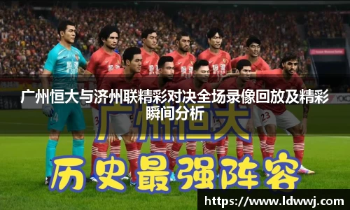 广州恒大与济州联精彩对决全场录像回放及精彩瞬间分析