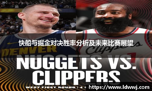快船与掘金对决胜率分析及未来比赛展望