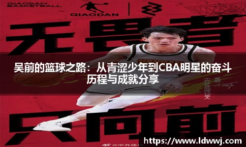 吴前的篮球之路：从青涩少年到CBA明星的奋斗历程与成就分享