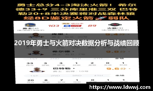 2019年勇士与火箭对决数据分析与战绩回顾